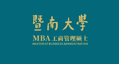 2023年暨南大學工商管理碩士（MBA）招生簡章