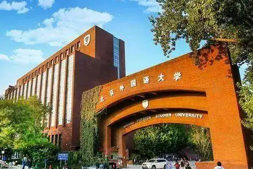 2023年北京外國語大學工商管理碩士項目（MBA）招生簡章