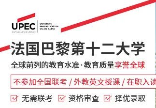 法國巴黎第十二大學EMBA碩士學位項目招生簡章